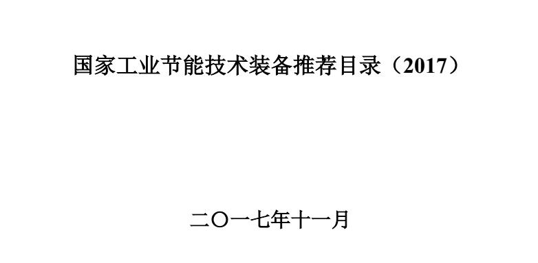 公司继续入选国家工业节能技术装备推荐目录（2017）