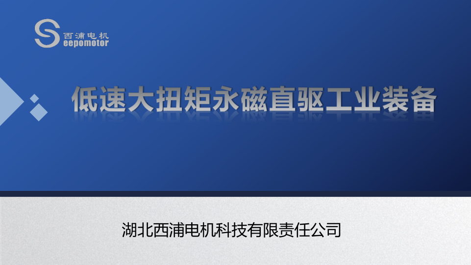 西浦低速大扭矩直驱电机宣传册